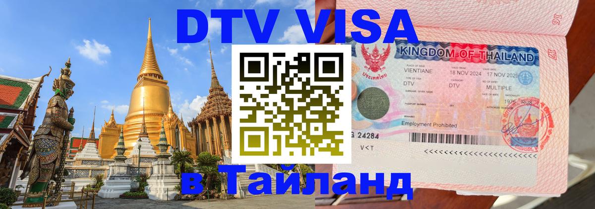 DTV виза Тайланд 