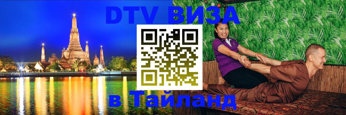 Электронная виза DTV в Тайланд 