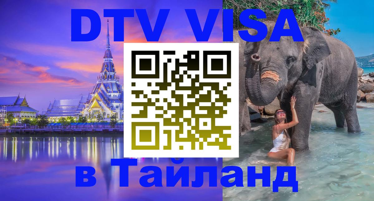 DTV Visa Thailand — прайс и условия, виза без дополнительных документов - Новый Уренгой  05.10.2025 